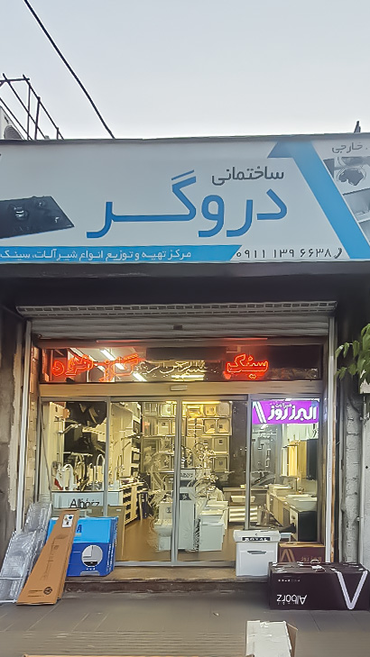 تجهیزات ساختمانی دروگر