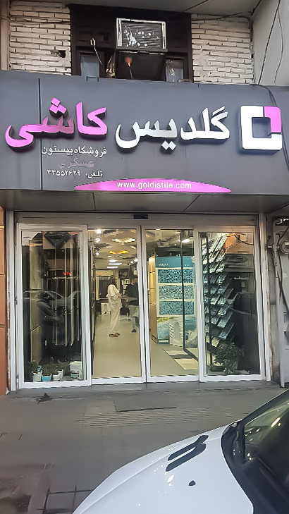 گلدیس کاشی