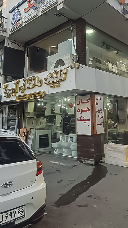 بهداشتی ساختمانی آرسن