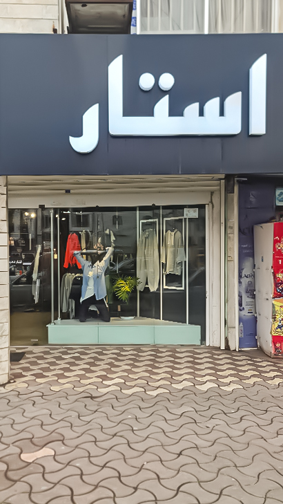 بوتیک استار