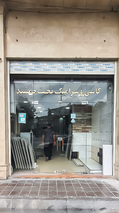 کاشی و سرامیک تخت جمشید
