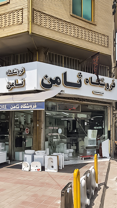 لوازم ساختمانی ثامن