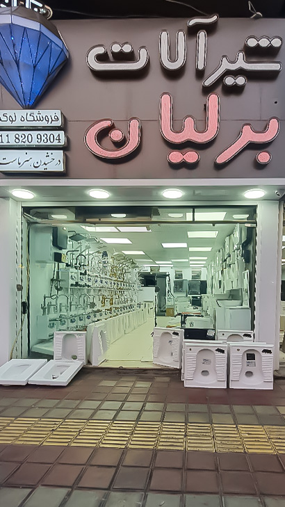 شیرآلات برلیان