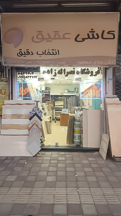 کاشی عقیق