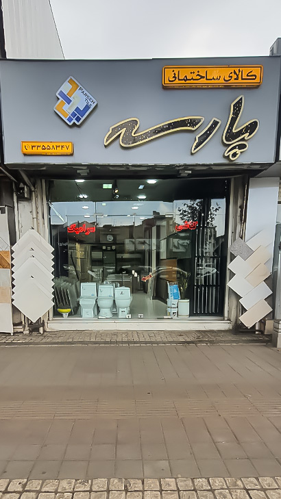 کاشی سرامیک پارسه