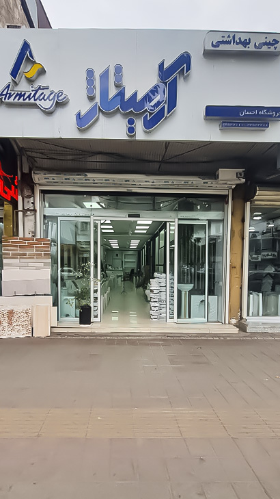 کاشی آرمیتاژ