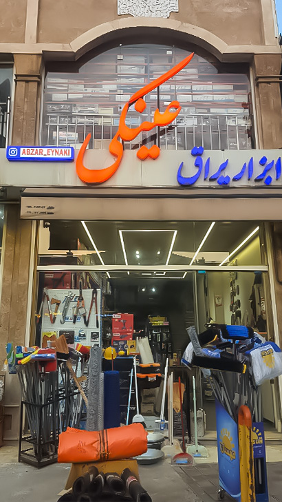 فروشگاه ابزار و یراق عینکی