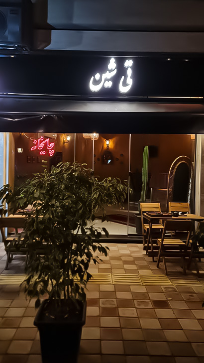 چایخانه تی شین