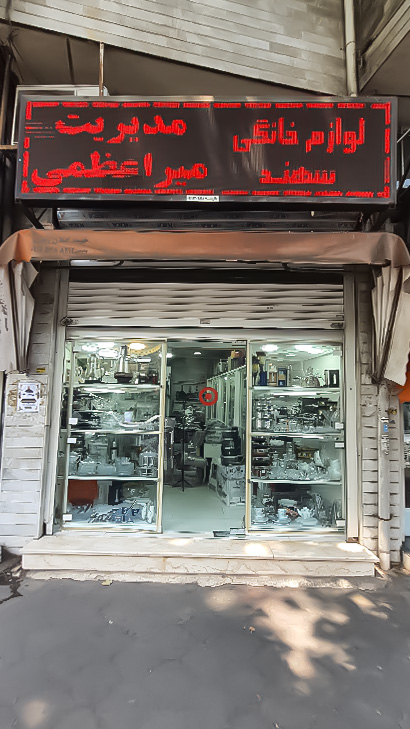 فروشگاه لوازم خانگی سهند