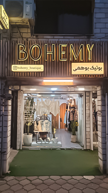 بوتیک بوهمی