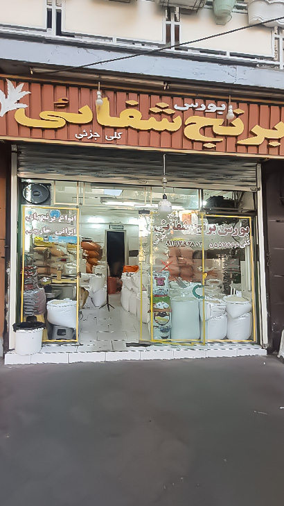 بورس برنج شفائی