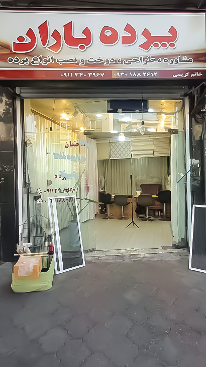 پرده سرای باران