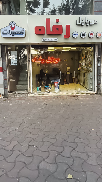 موبایل رفاه