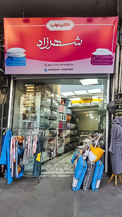 کالای خواب شهرزاد