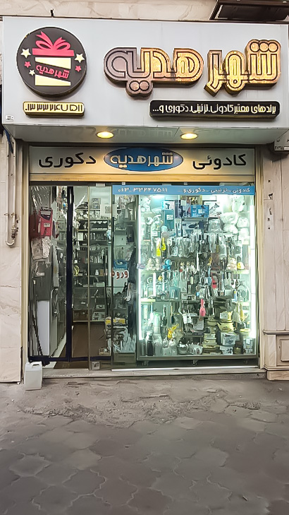 فروشگاه شهر هدیه