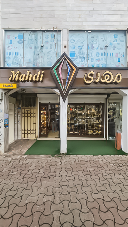 فروشگاه مهدی (شعبه 1)
