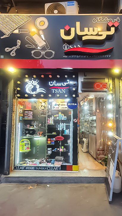 آرایشی و بهداشتی تی‌سان
