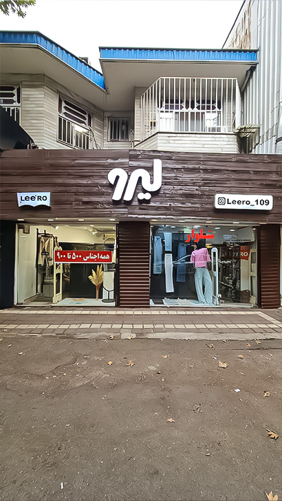 پوشاک بانوان لیرو