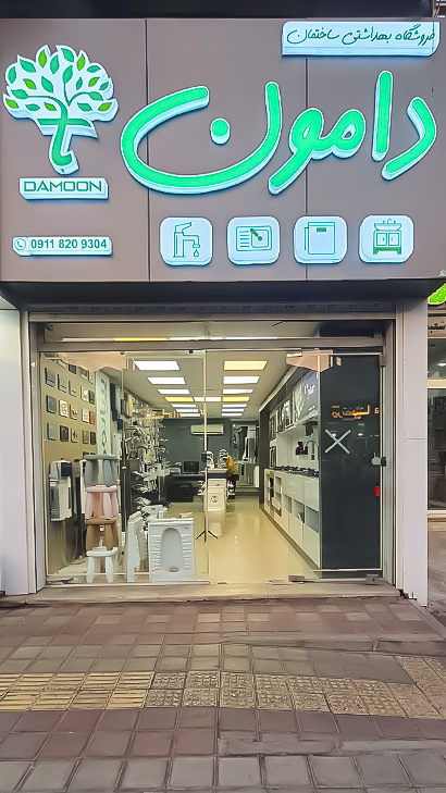 شیرآلات دامون
