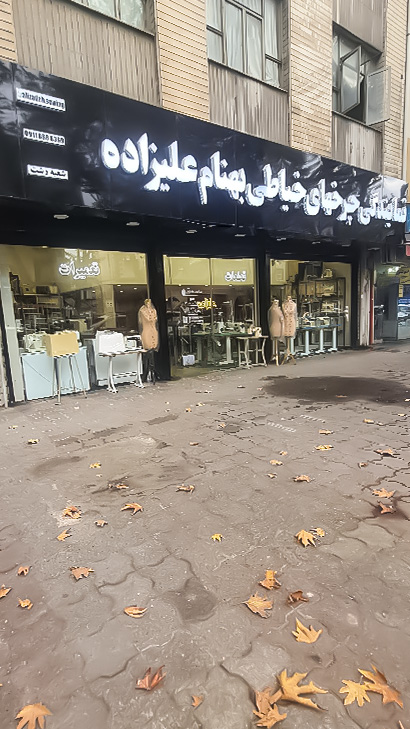 نمایندگی چرخ خیاطی بهنام علیزاده