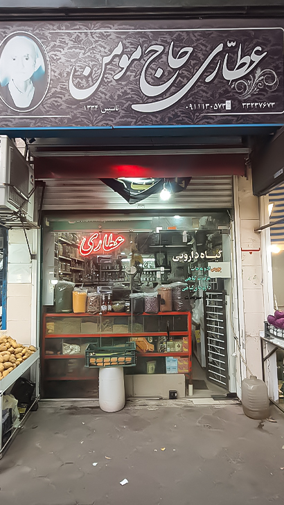 عطاری حاج مومن