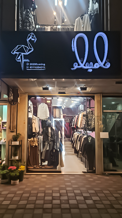 بوتیک فلامینگو