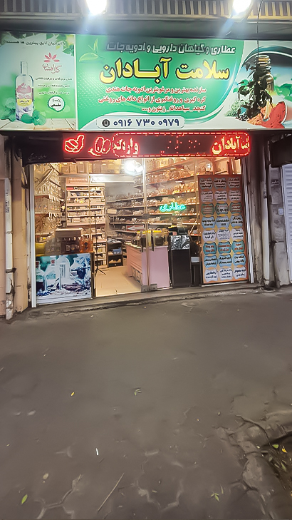 عطاری سلامت