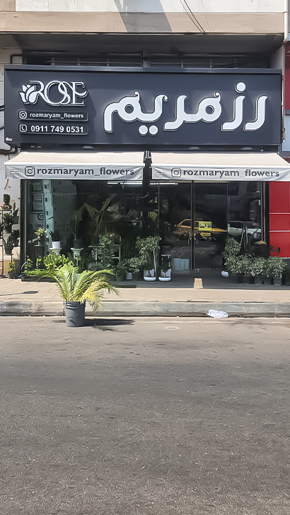 گل‌فروشی رز مریم