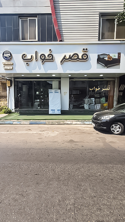 فروشگاه قصرخواب