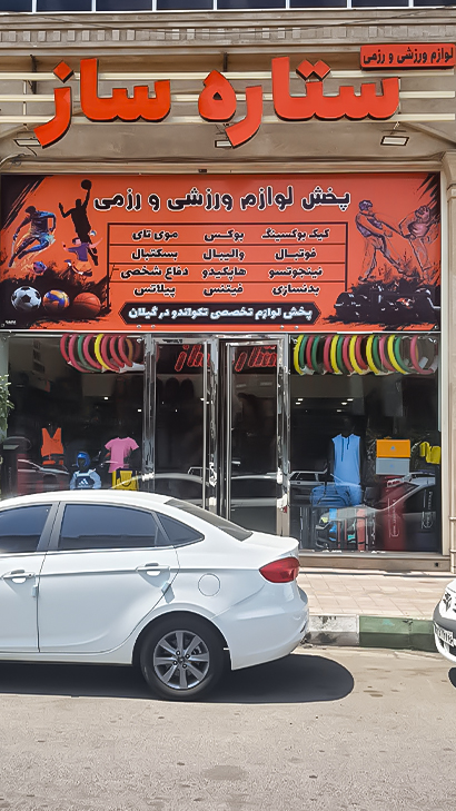 لوازم ورزشی ستاره‌ساز