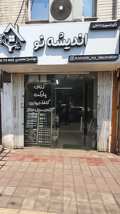 دکوراسیون داخلی اندیشه نو
