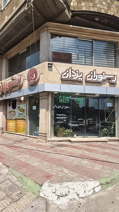 رستوران یزدان