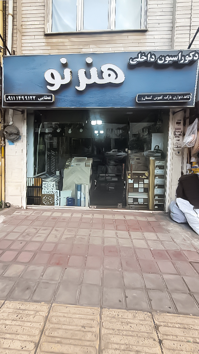 دکوراسیون داخلی هنرنو