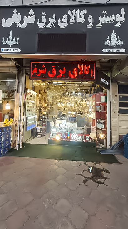 لوستر و کالای برق شریفی