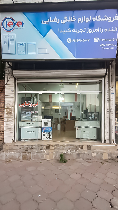 لوازم خانگی رضایی
