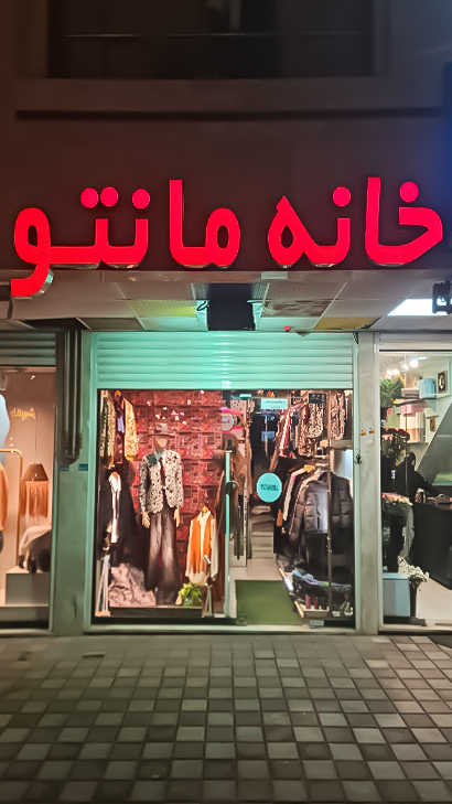 خانه مانتو