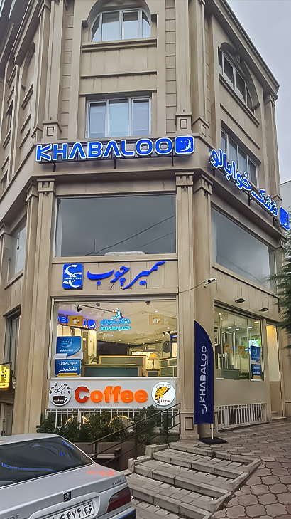 تشک خوابالو