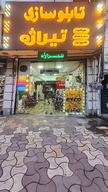 تابلو سازی تیراژه