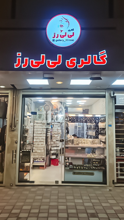 گالری لی‌ لی رز