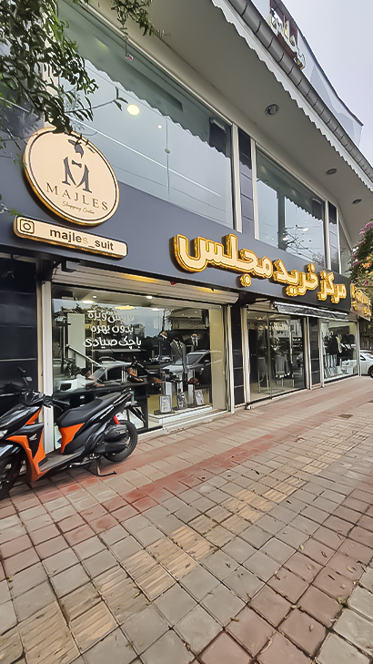 مرکز خرید مجلس