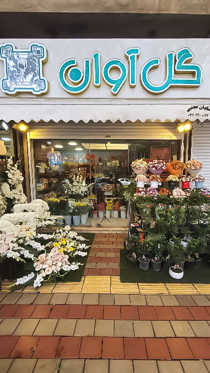 گلفروشی آوان