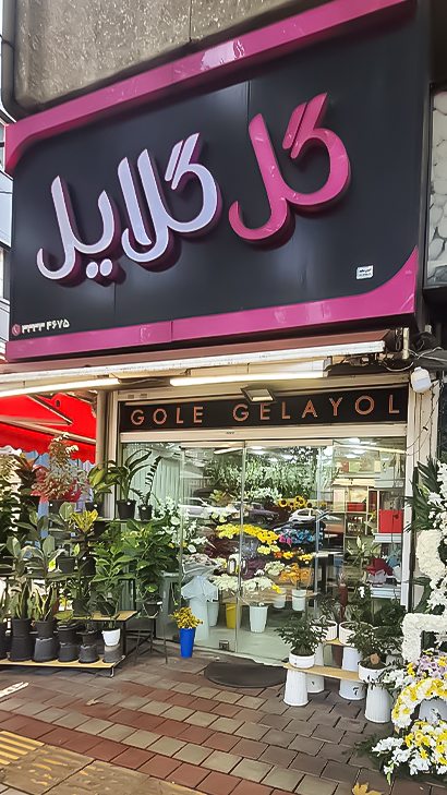 گلفروشی گلایل