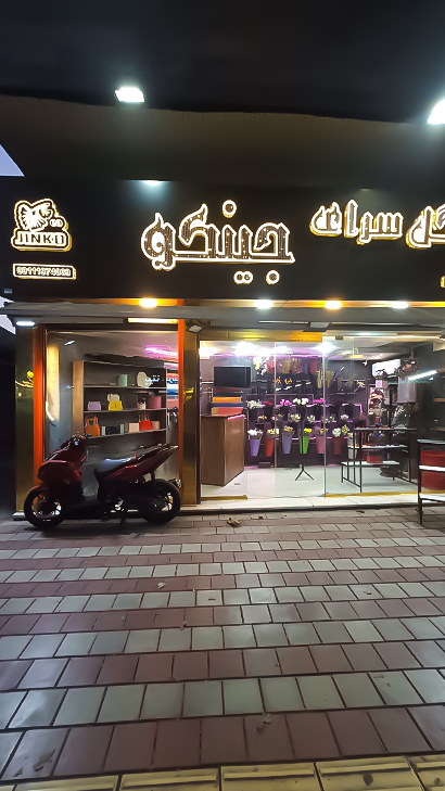 گلفروشی جینکو