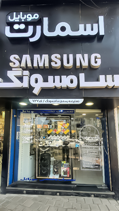موبایل اسمارت