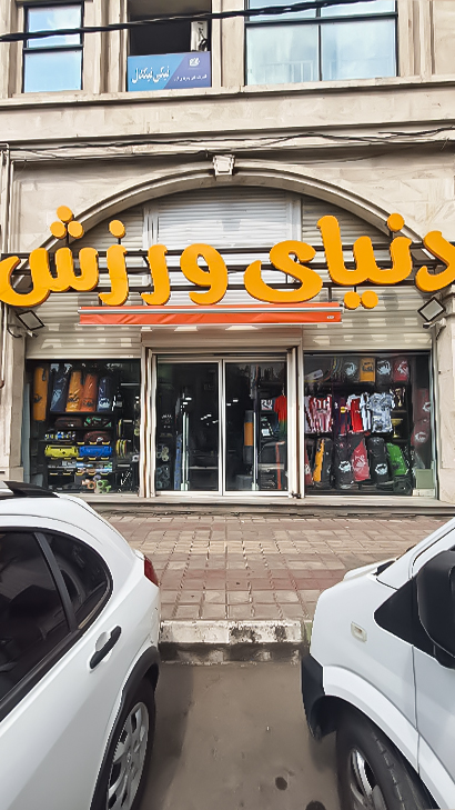 کالای ورزشی دنیای ورزش