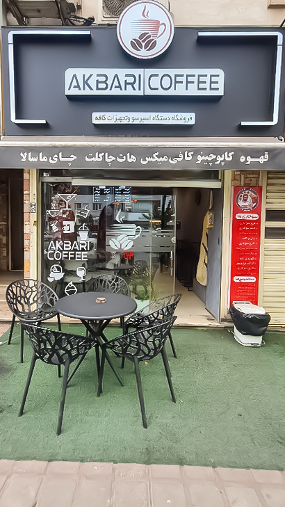 کافه اکبری