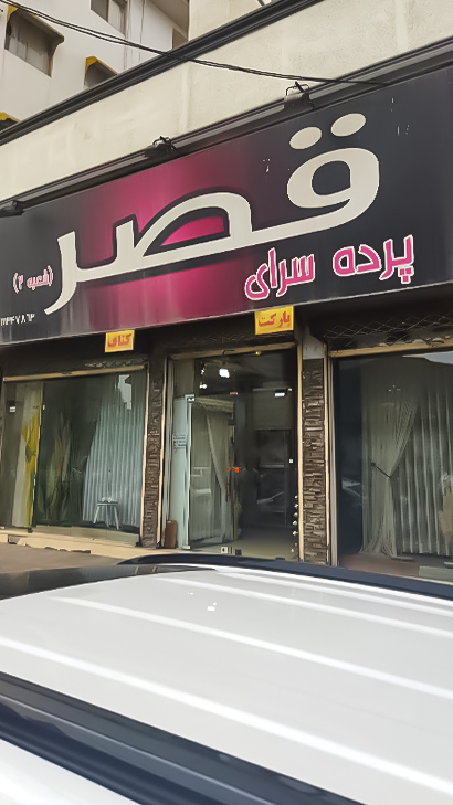پرده‌سرای قصر