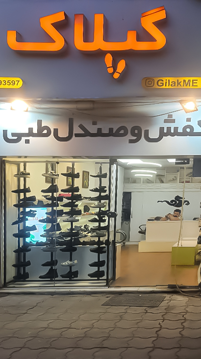 کفش و صندل گیلاک