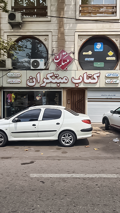 کتاب مبتکران