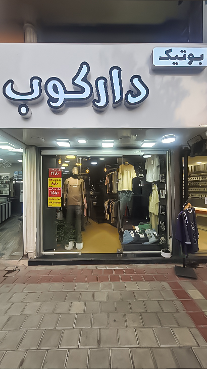 بوتیک دارکوب